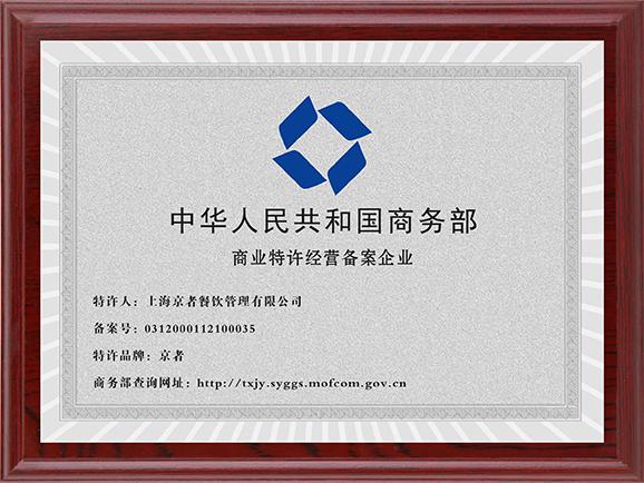 商业特许经营备案企业