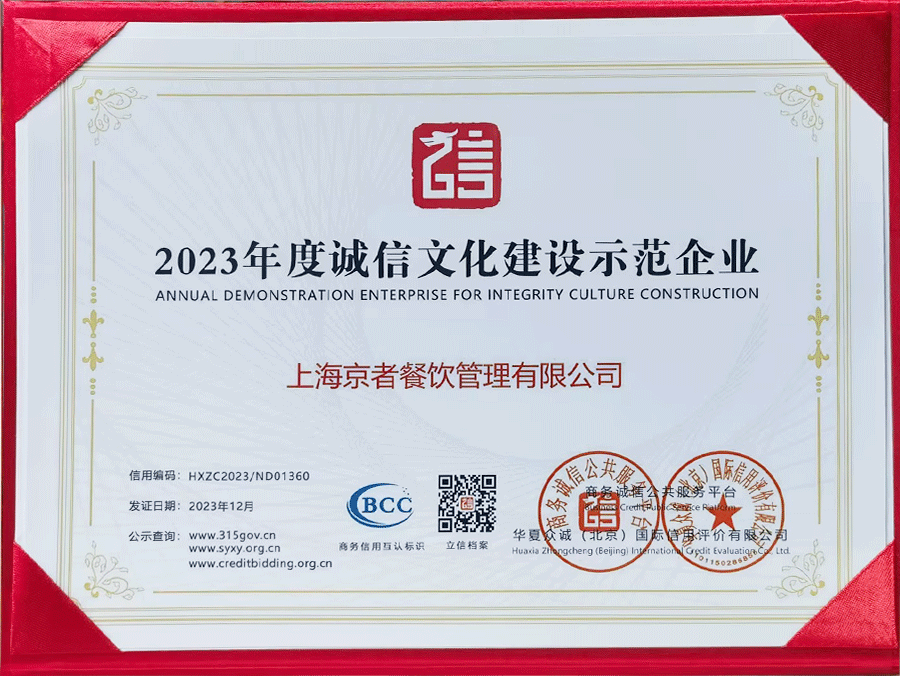 2023年度诚信文化建设示范企业