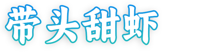 带头甜虾