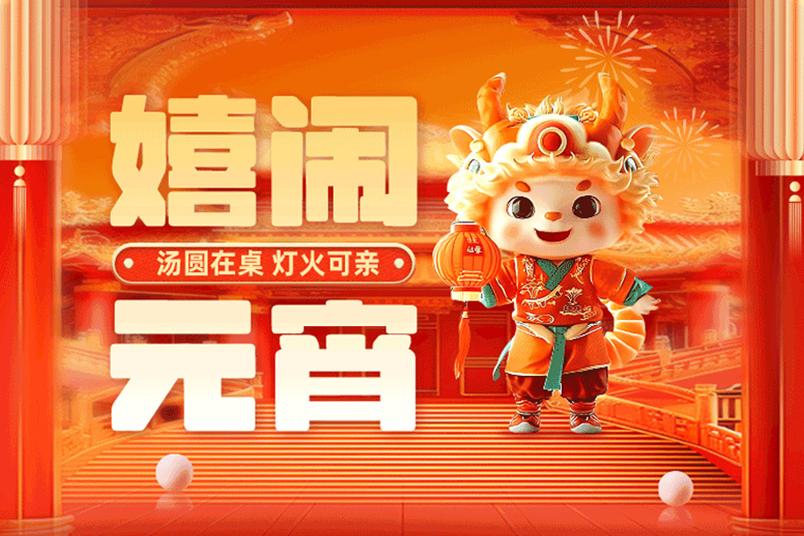 喜庆元宵，围桌吃鱼，团圆在今宵