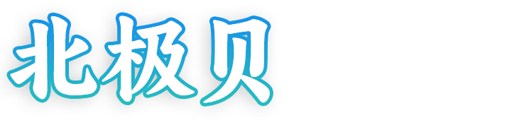北极贝