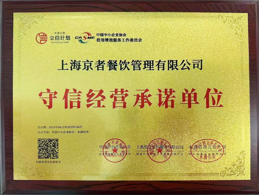 守信经营承诺单位