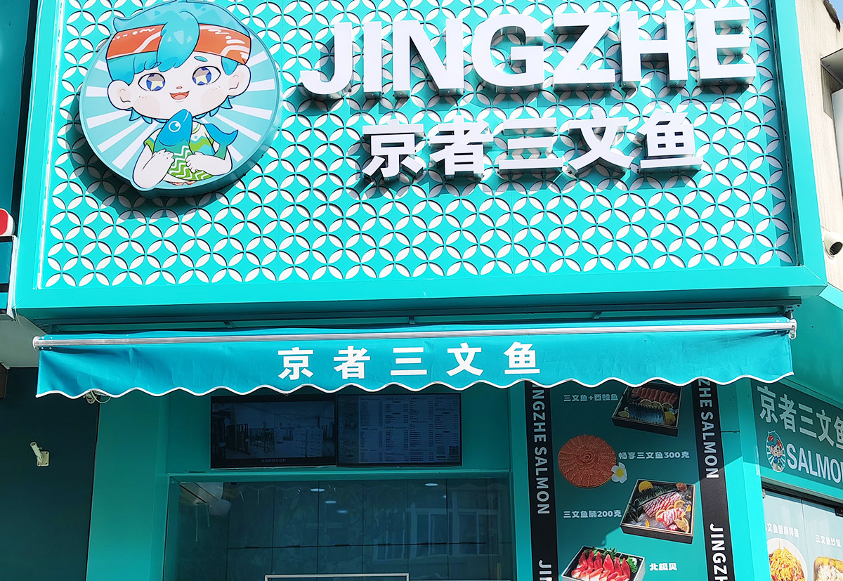 京者门店01