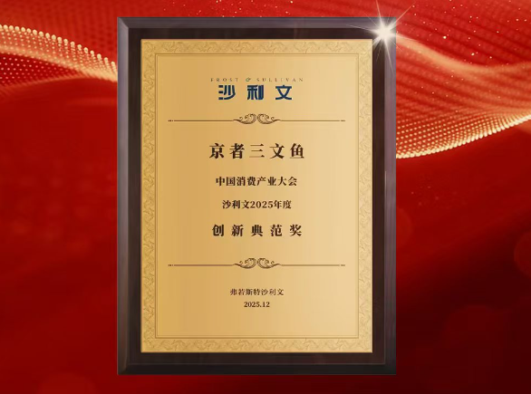 京者NEWS | 京者斩获沙利文2025年度创新典范奖，持续领跑鲜食赛道