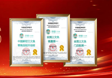 京者收获权威认证，问鼎全国三文鱼销量与门店数之首，奠定行业开创者地位